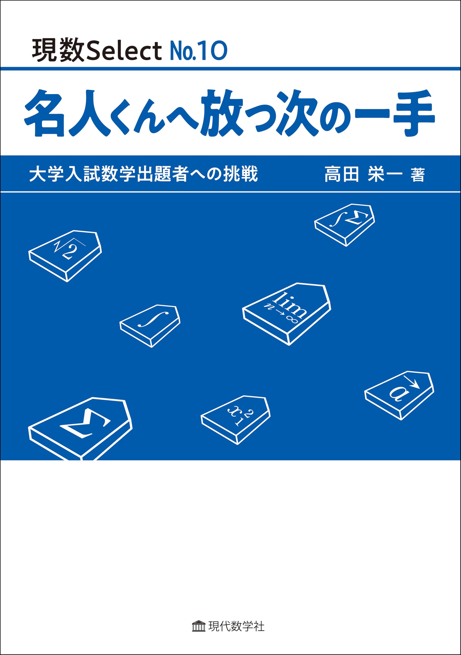 現数 Select No.10 名人くんへ放つ次の一手 大学入試数学出題者への
